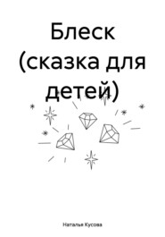 Блеск (сказка для детей)