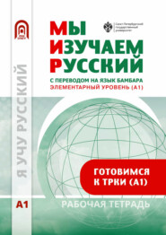 Мы изучаем русский. Элементарный уровень (А1). Рабочая тетрадь по русскому языку как иностранному с переводом на бамбара