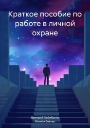 Краткое руководство по работе в личной охране