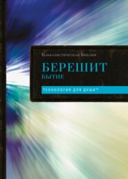 Каббалистическая Библия. Том 1. Берешит. Бытие