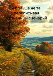 Я больше не та: переписывая жизненный сценарий