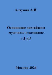 Отношение достойного мужчины к женщине. Т. 1. Ч. 5