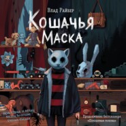 Кошачья маска