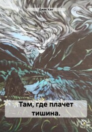 Там, где плачет тишина