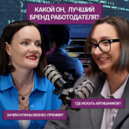 IT, HR и бренд работодателя: как привлекать лучших и не сойти с ума? Интервью с Инной Чернышовой