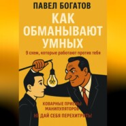 Как обманывают умных: 9 схем, которые работают против тебя