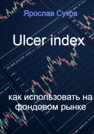 Ulcer index как использовать на фондовом рынке