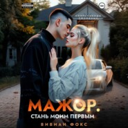 Мажор. Стань моим первым