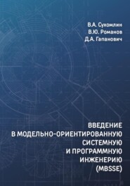Введение в модельно-ориентированную системную и программную инженерию (MBSSE)