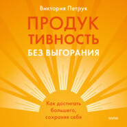 Продуктивность без выгорания. Как достигать большего, сохраняя себя