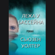 Сьюзен Уолтер. Лежа у бассейна (отрывок)