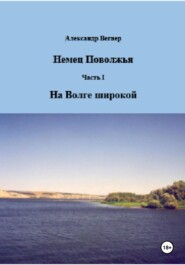 Немец Поволжья. Часть 1. На Волге широкой