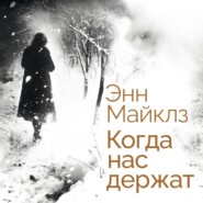Когда нас держат