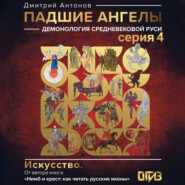 Падшие ангелы: демонология средневековой Руси. Серия 4