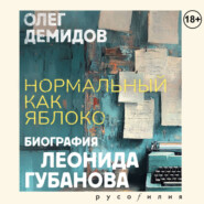 Нормальный как яблоко. Биография Леонида Губанова