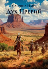 Дух Прерий