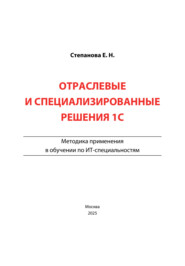 Отраслевые и специализированные решения 1С. Методика применения в обучении по ИТ-специальностям