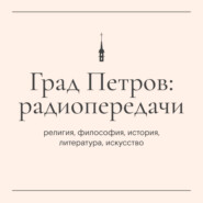 «Пастырский час». Прот. Александр Дягилев (30 мая 2025 г.)