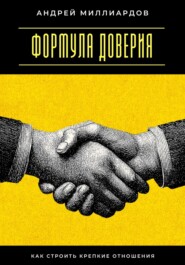 Формула доверия. Как строить крепкие отношения
