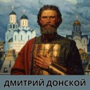 Дмитрий Донской