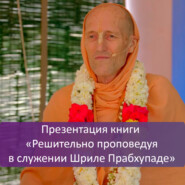 Презентация книги «Решительно проповедуя в служении Шриле Прабхупаде»