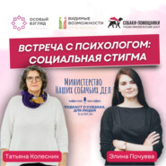 Встреча с психологом: социальная стигма