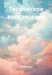 Творческое воскресенье