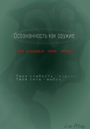 «Осознанность как оружие: Как взломать свою жизнь»