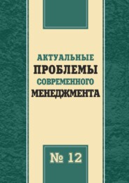 Актуальные проблемы современного менеджмента. Выпуск 12