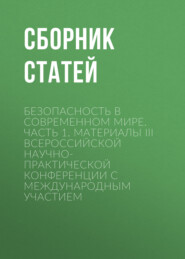 Безопасность в современном мире. Часть 1