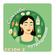 #58 МОЛОЧКА: исключать или нет мифы и правда про воспаление