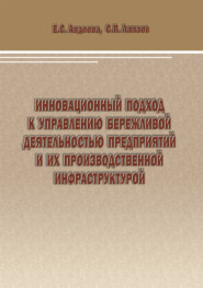 Инновационный подход к управлению бережливой деятельностью предприятий и их производственной инфраструктурой