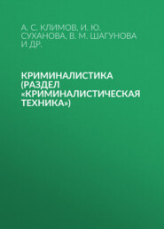 Криминалистика (раздел «Криминалистическая техника»)
