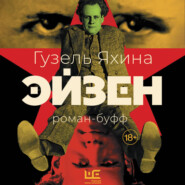 Эйзен