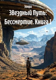 Звездный Путь: Бессмертие. Книга 1