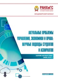 Актуальные проблемы управления, экономики и права: научные подходы студентов и аспирантов (июнь 2019 г.)