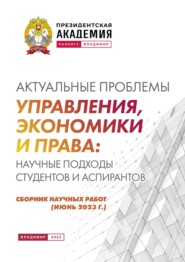 Актуальные проблемы управления, экономики и права: научные подходы студентов и аспирантов (июнь 2023 г.)