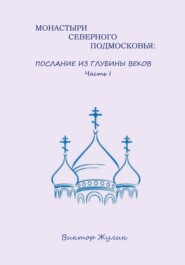Монастыри северного Подмосковья: послание из глубины веков. Часть I