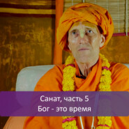 Санат, часть 5: Бог - это время
