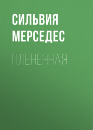 Плененная