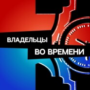 Владельцы во времени