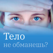 Тело не обманешь – телесная психология с Мизраэль Фролло