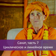 Санат, часть 7: Циклическое и линейное время