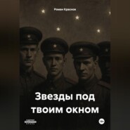 Звезды под твоим окном