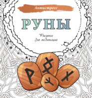 Руны. Рисунки для медитаций