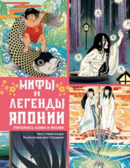 Мифы и легенды Японии. Летопись ками и ёкаев