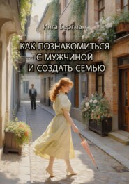 Как познакомиться с мужчиной и создать семью