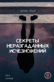 Секреты неразгаданных исчезновений. Без следа