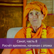 Санат, часть 8: Расчёт времени, начиная с атома