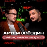 Ошибки новичков в трейдинге и инвестициях. Артем Звёздин I Лаша Боратиони